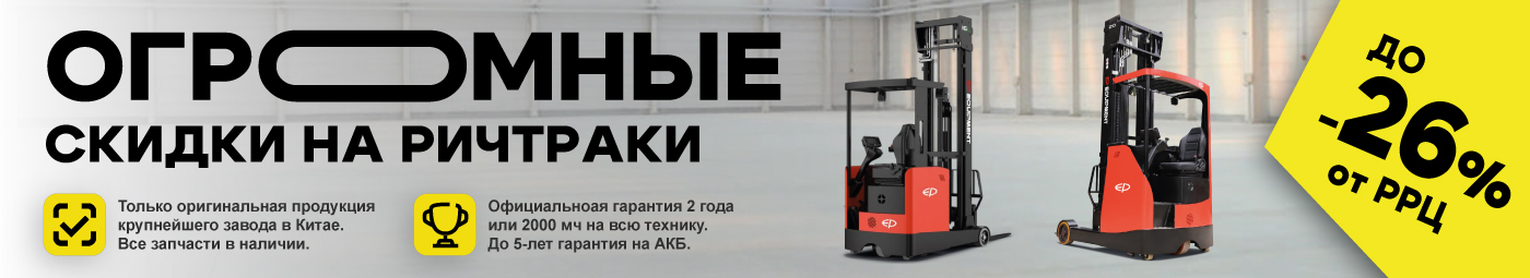 баннер акции на складскую технику в Ярославле